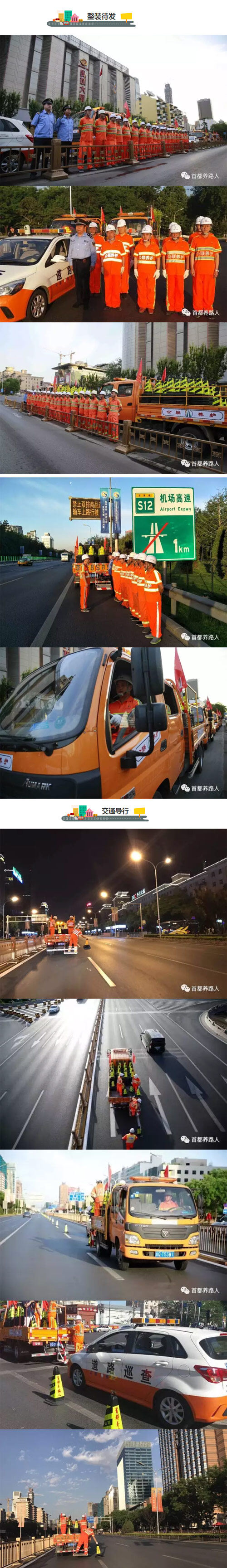 “一带一路”峰会期间，北京道路养护积极配合交管部门做好建国门外大街、东三环等勤务路线路面交通工作。