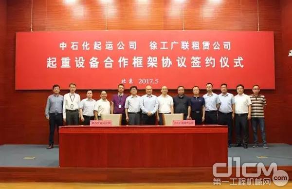 中石化重型起重运输公司与江苏徐工广联租赁公司举行设备合作协议签署仪式