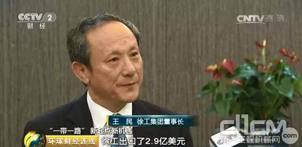 徐工集团董事长王民在接受采访