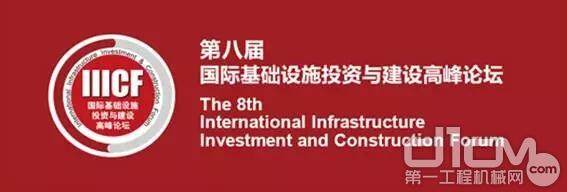 国际基础设施投资与建设高峰论坛