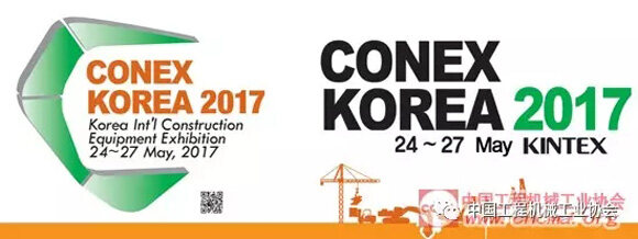 第十届韩国国际工程机械展览会（CONEX KOREA 2017）在韩国国际会展中心举办