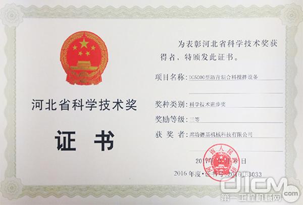 德基机械荣获“河北省科学技术进步奖”