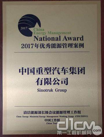 中国重汽获评2017年度全国优秀能源管理案例