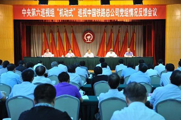 中央第六巡视组向中国铁路总公司党组反馈“机动式”巡视情况。 中央纪委监察部网站 图