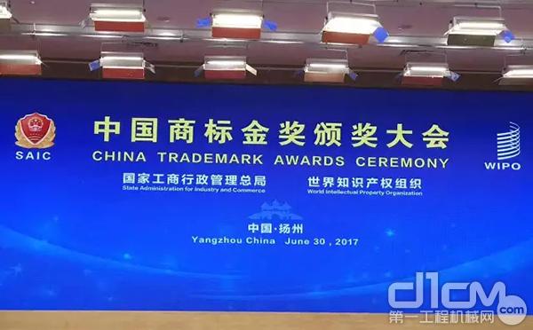 2017年“中国商标金奖”颁奖大会