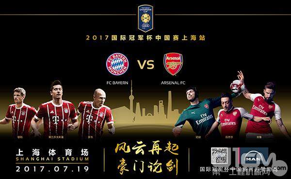 国际冠军杯中国赛上海站海报