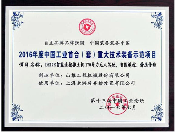 山推DE17R荣膺“中国工业首台重大技术装备示范项目”称号