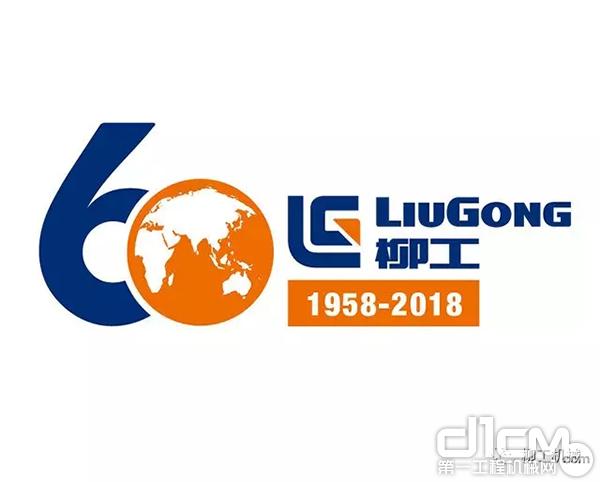 柳工60周年Logo