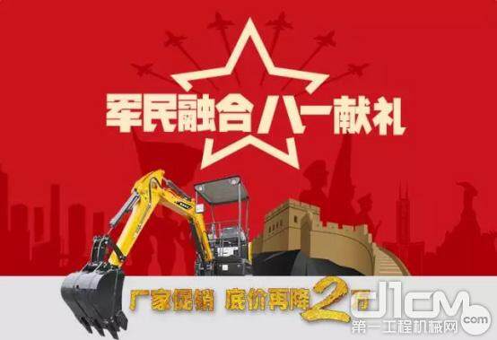 三一旗下微挖军团（SY16C/SY35U）举办“军民融合 八一献礼”促销活动