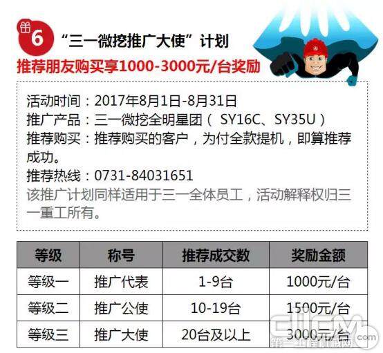 三一旗下微挖军团（SY16C/SY35U）举办“军民融合 八一献礼”促销活动