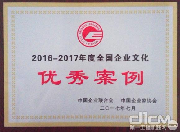 山东临工荣获“2016-2017年度全国企业文化优秀案例”奖