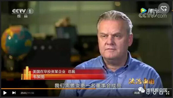 维特根中国总裁接受CCTV-1《法治中国》节目采访