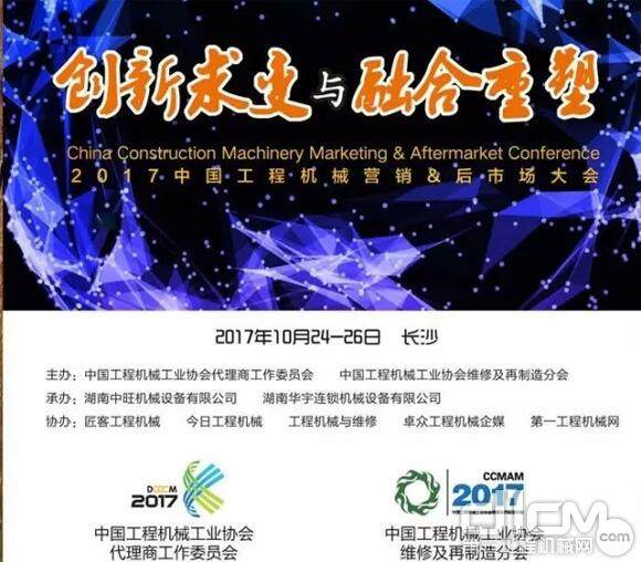 2017中国工程机械营销&后市场大会召开在即
