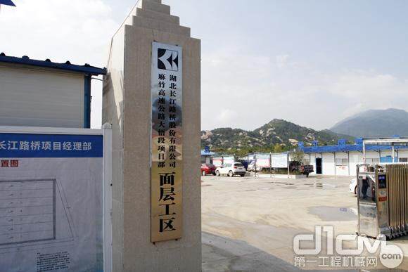 湖北长江路桥股份有限公司机械养护分公司位于湖北省孝感市大悟县的项目部