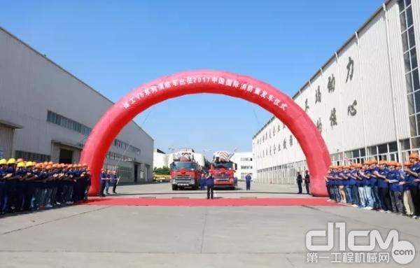 徐工V5系列消防车2017中国北京国际消防展发车仪式