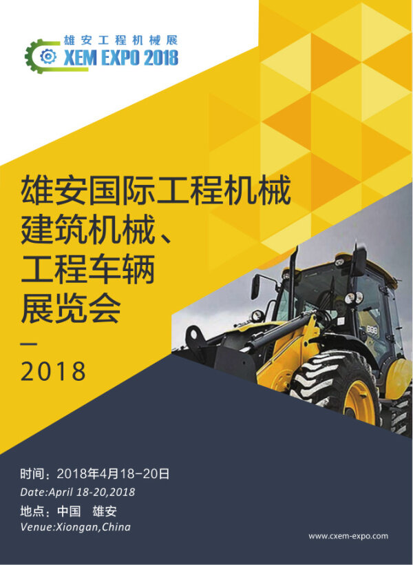 首届雄安国际工程机械展览会（CXEM）将于2018年4月在雄安召开