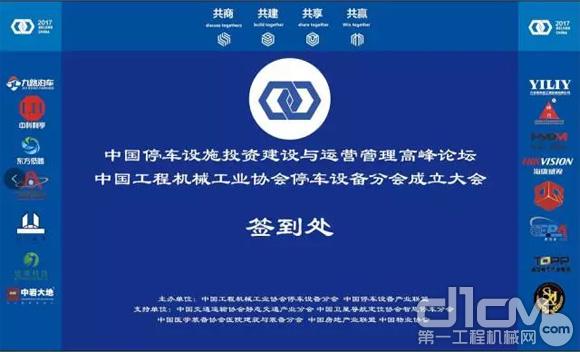 中国工程机械工业协会停车设备分会页面
