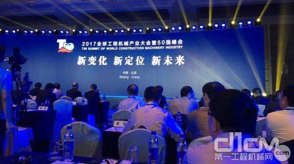 2017年全球工程机械产业大会暨50强峰会