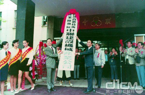 1992年，长沙高新技术开发区中联建设机械产业公司正式挂牌成立