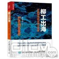 《柳工出海 - 中国制造的全球化探索》