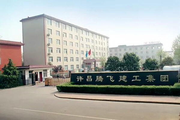 河南省许昌腾飞建设工程集团有限公司