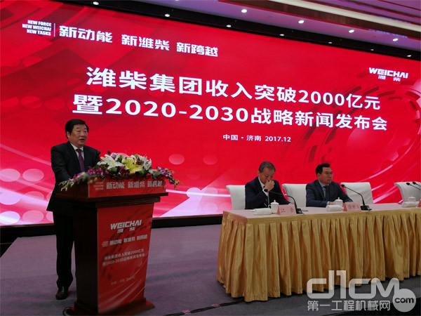 谭旭光在潍柴集团2020-2030战略新闻发布会上讲话