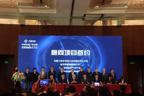 中国交建产业发展与运营联盟成立大会