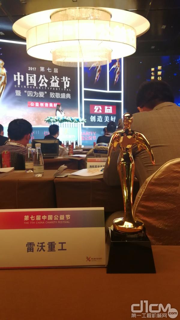 雷沃重工再获中国公益节“年度公益集体奖”