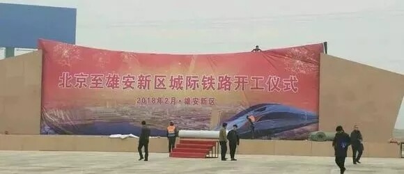 北京至雄安新区城际铁路开工仪式将在雄安新区隆重举行