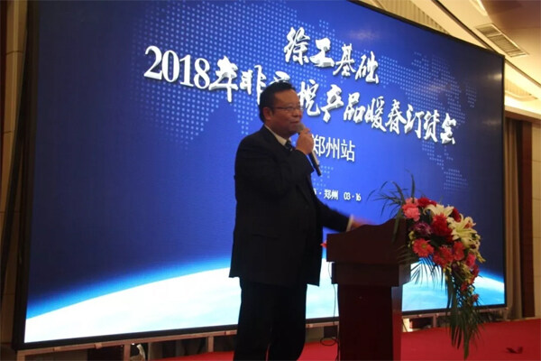 徐工基础副总经理张忠海在郑州会议上作致辞