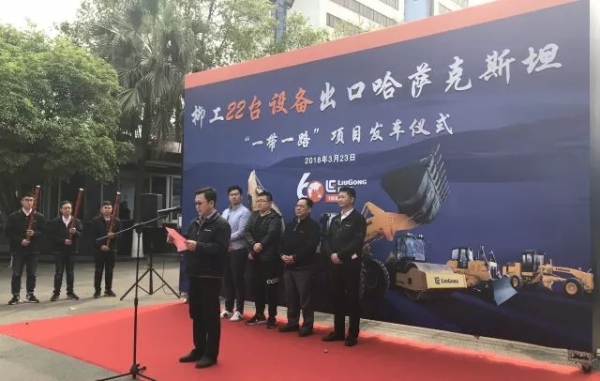 广西柳工机械股份有限公司总裁黄海波等代表致辞发言