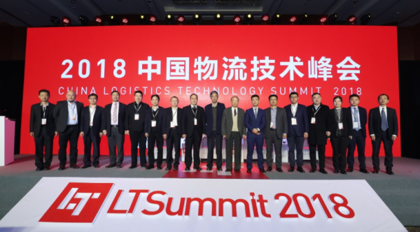 2018中国物流技术峰会