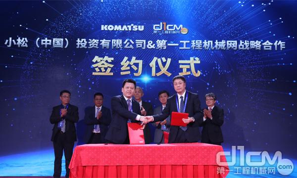 小松（中国）投资有限公司与第一工程机械网战略合作签约仪式