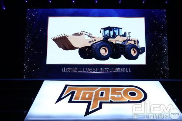山东临工装载机L968F荣获中国工程机械年度产品TOP50(2018)市场表现金奖