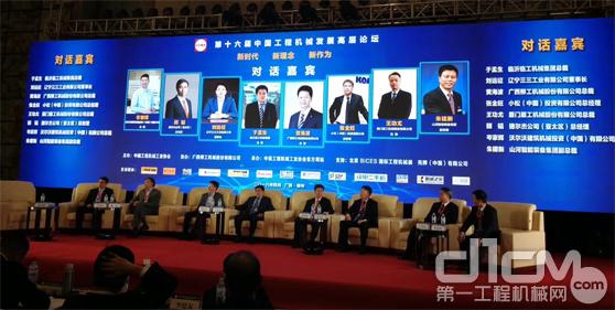高层论坛：新时代新理念下，中国工程机械企业如何获得高质量发展