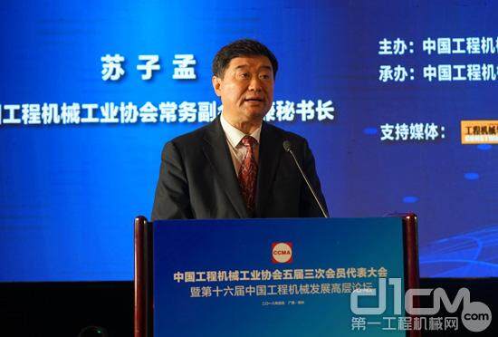 中国工程机械工业协会常务副会长兼秘书长苏子孟汇报《协会2017年工作总结和2018年工作计划》