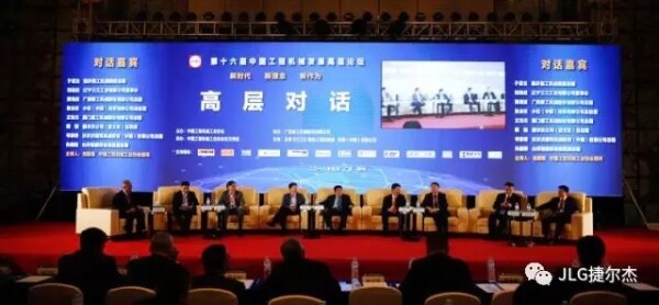 捷尔杰（JLG）受邀参加中国工程机械工业协会五届三次会员代表大会暨第十六届中国工程机械发展高层论坛。