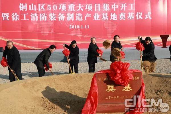 2018年1月，徐工消防制造产业基地奠基仪式隆重举行