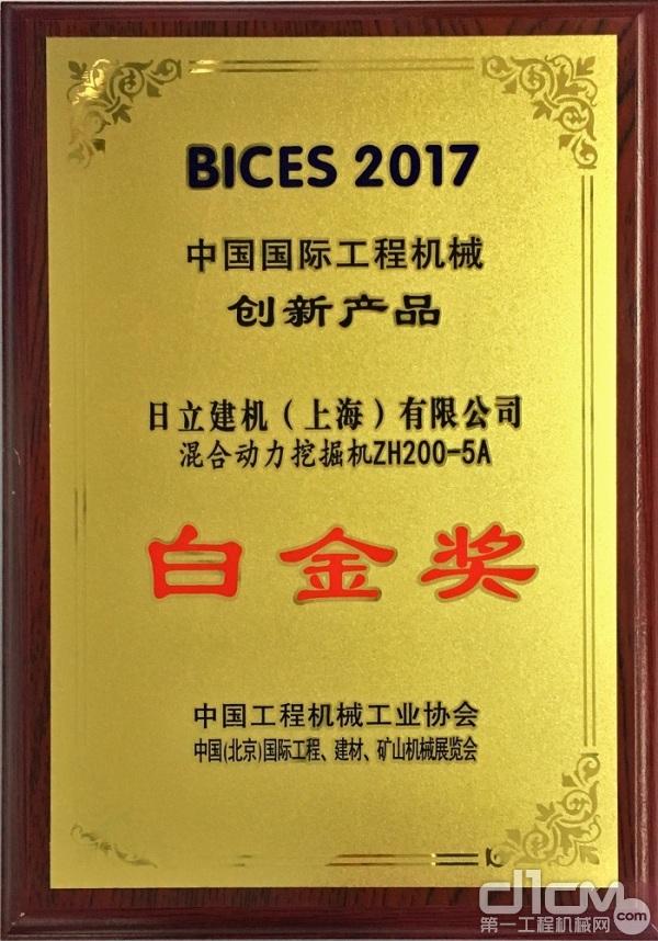创新引领市场  日立建机获BICES 2017双料大奖