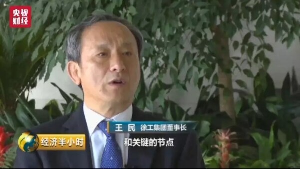 徐工集团董事长王民接受采访