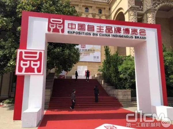 中国自主品牌博览会