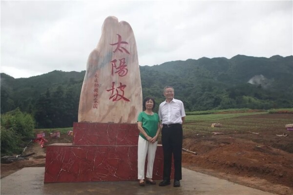 董事长何清华及夫人易宇欣在太阳坡碑前合影