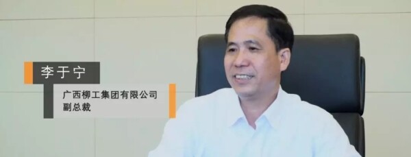 广西柳工集团有限公司副总裁李于宁