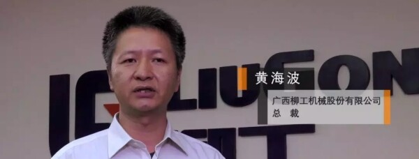 广西柳工机械股份有限公司总裁黄海波