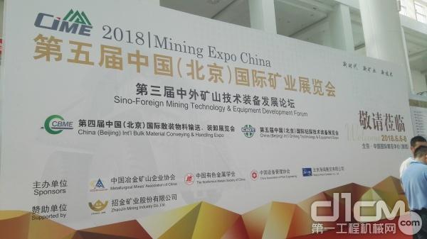 Mining Expo 2018第五届中国（北京）国际矿业展览会