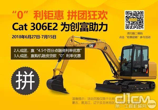 拼团“0”利率，Cat 306E2 等你来抢！