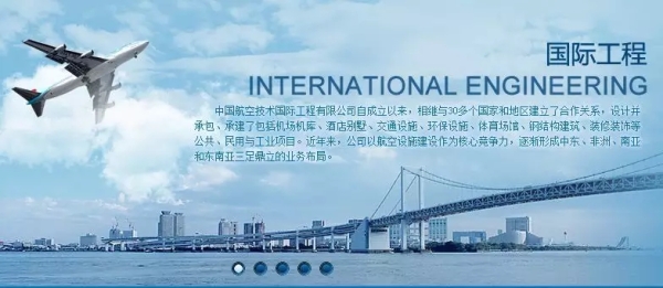 中国航空技术国际工程有限公司业务分布情况