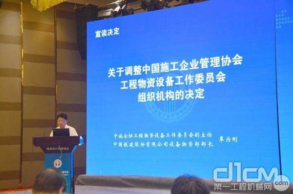 中施企协工程物资设备工作委员会副主任、中国铁建设备物资部部长覃为刚<br>宣读《关于调整中国施工企业管理协会工程物资设备工作委员会组织机构的决定》 