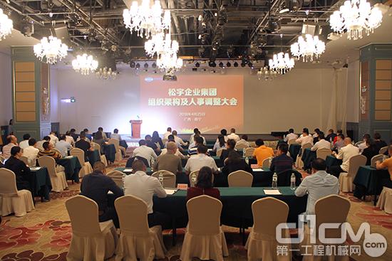 松宇企业集团组织架构及人事调整会议召开