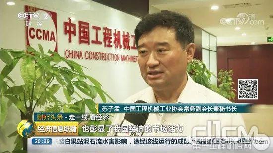中国工程机械工业协会常务副会长兼秘书长苏子孟接受央视专访